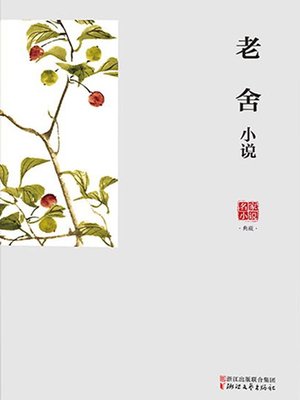 cover image of 老舍小说